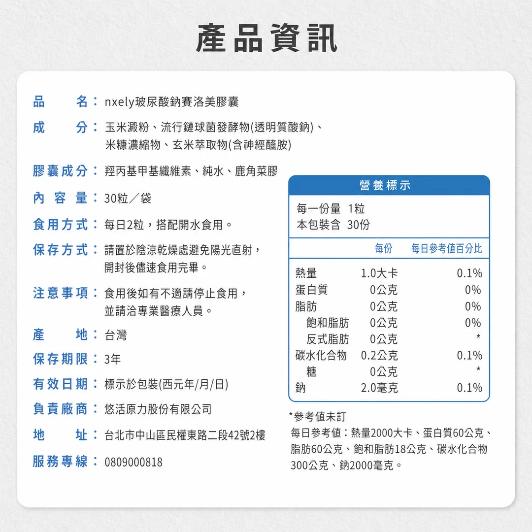 nxely 玻尿酸鈉賽洛美膠囊 商品說明 6